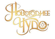 Новогоднее чудо
